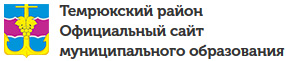 Темрюкский район Официальный сайт муниципального образования