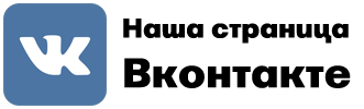 Наша страница Вконтакте